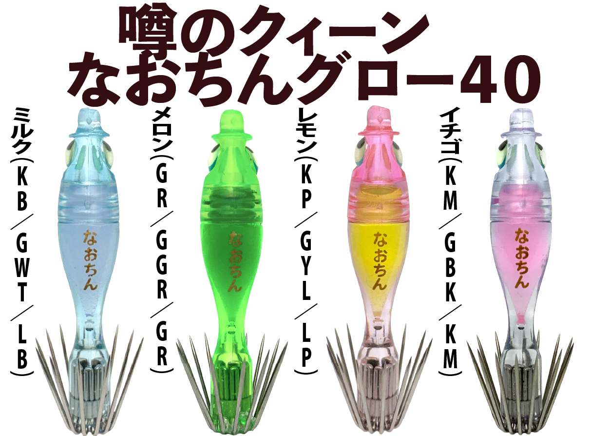 【26年NEW】噂のクィーン　なおちんグロー４０　４本入　ミックスパックの画像