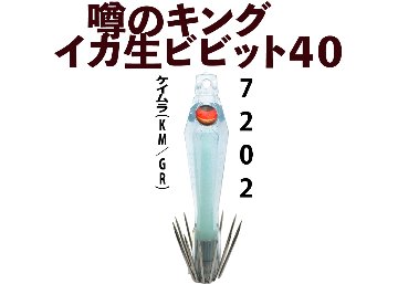 【26年NEW】噂のキング　イカ生ビビット４０　４本入　ケイムラ（KM/GR）の画像