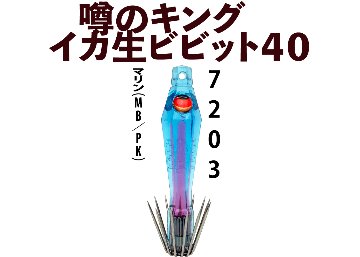 【26年NEW】噂のキング　イカ生ビビット４０　４本入　マリン（MB/PK）の画像