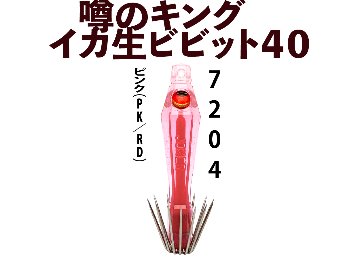 【26年NEW】噂のキング　イカ生ビビット４０　４本入　ピンク（PK/RD）の画像