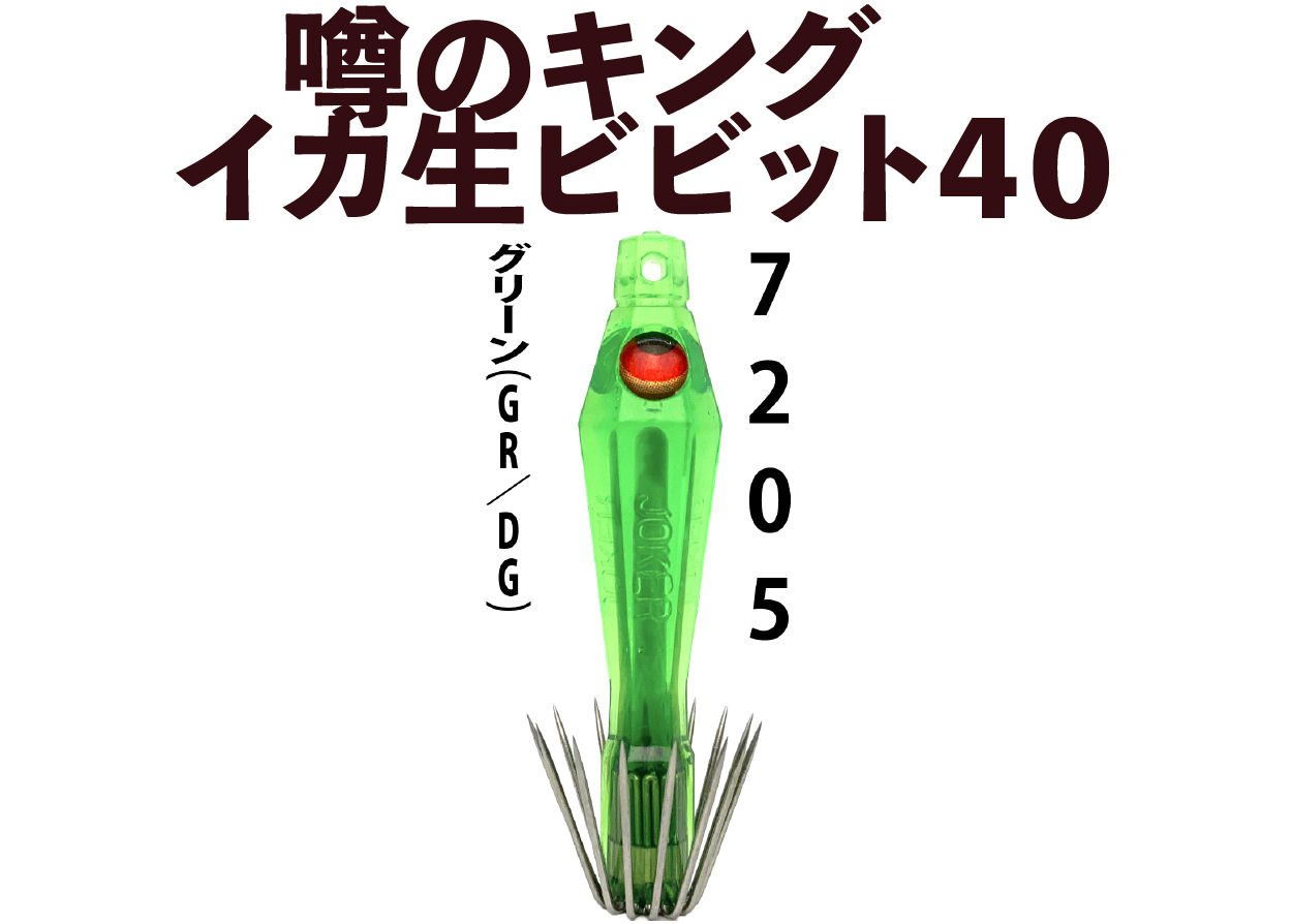 【26年NEW】噂のキング　イカ生ビビット４０　４本入　グリーン（GR/DG）の画像