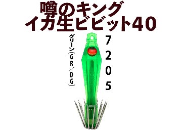 【26年NEW】噂のキング　イカ生ビビット４０　４本入　グリーン（GR/DG）の画像