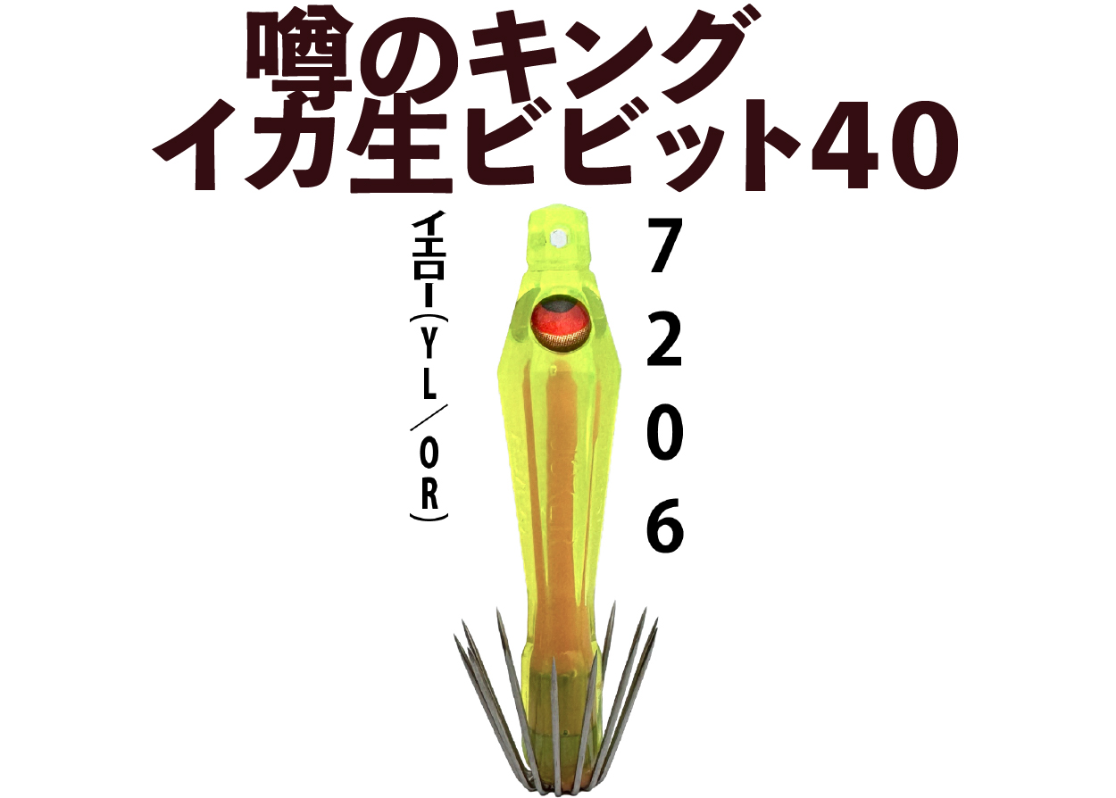 【26年NEW】噂のキング　イカ生ビビット４０　４本入　イエロー（YL/OR）の画像