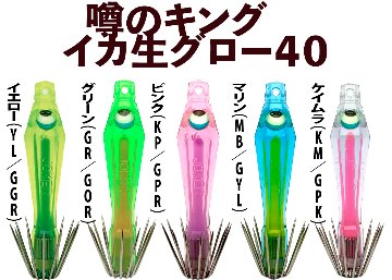 【26年NEW】噂のキング　イカ生グロー４０　５本入　ミックスパックの画像