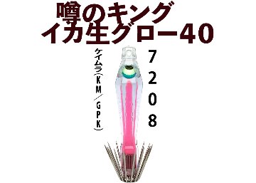 【26年NEW】噂のキング　イカ生グロー４０　４本入　ケイムラ（KM/GPK）の画像