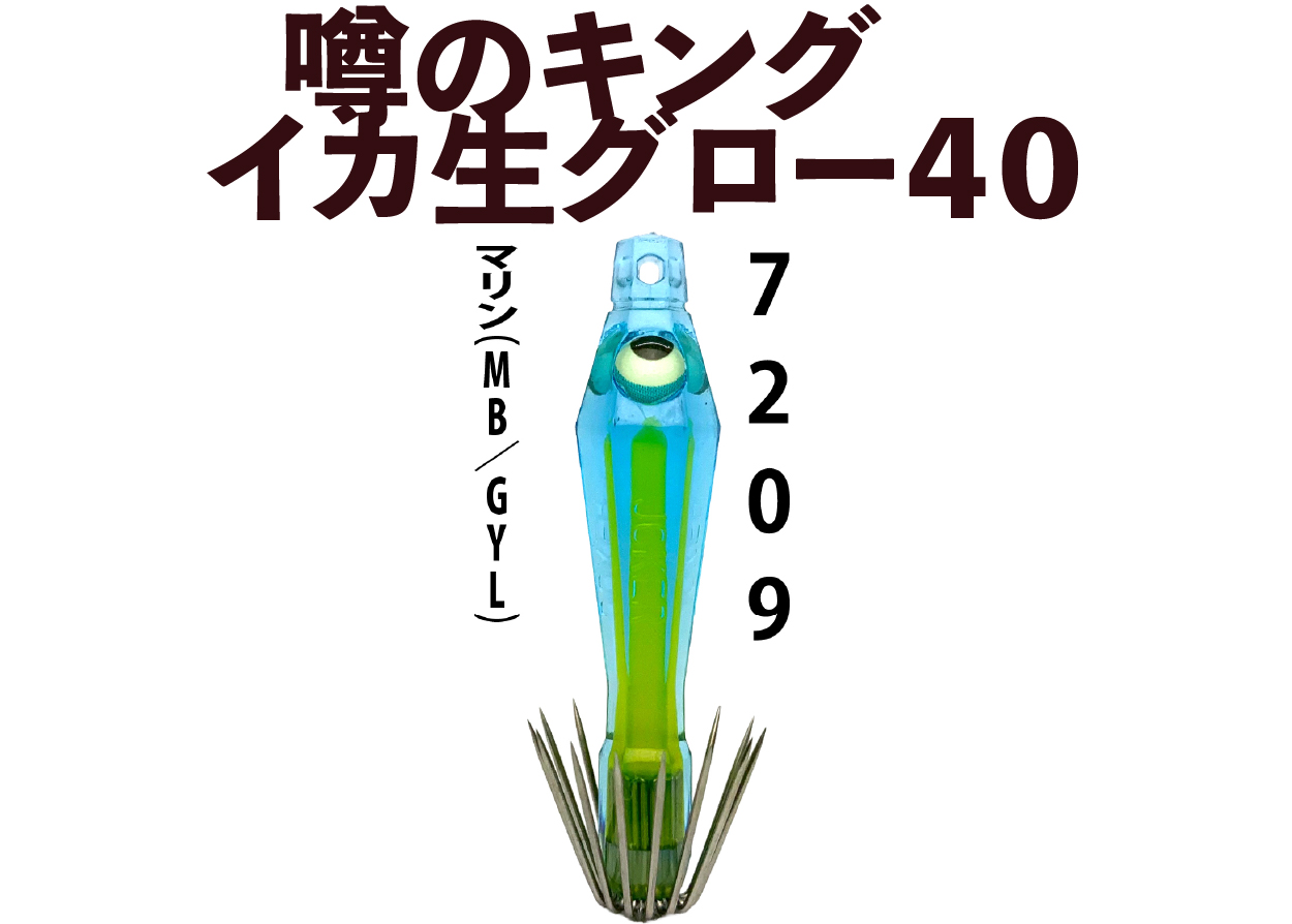 【26年NEW】噂のキング　イカ生グロー４０　４本入　マリン（MB/GYL）の画像