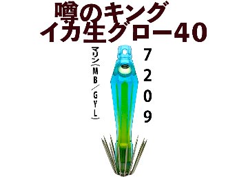 【26年NEW】噂のキング　イカ生グロー４０　４本入　マリン（MB/GYL）の画像