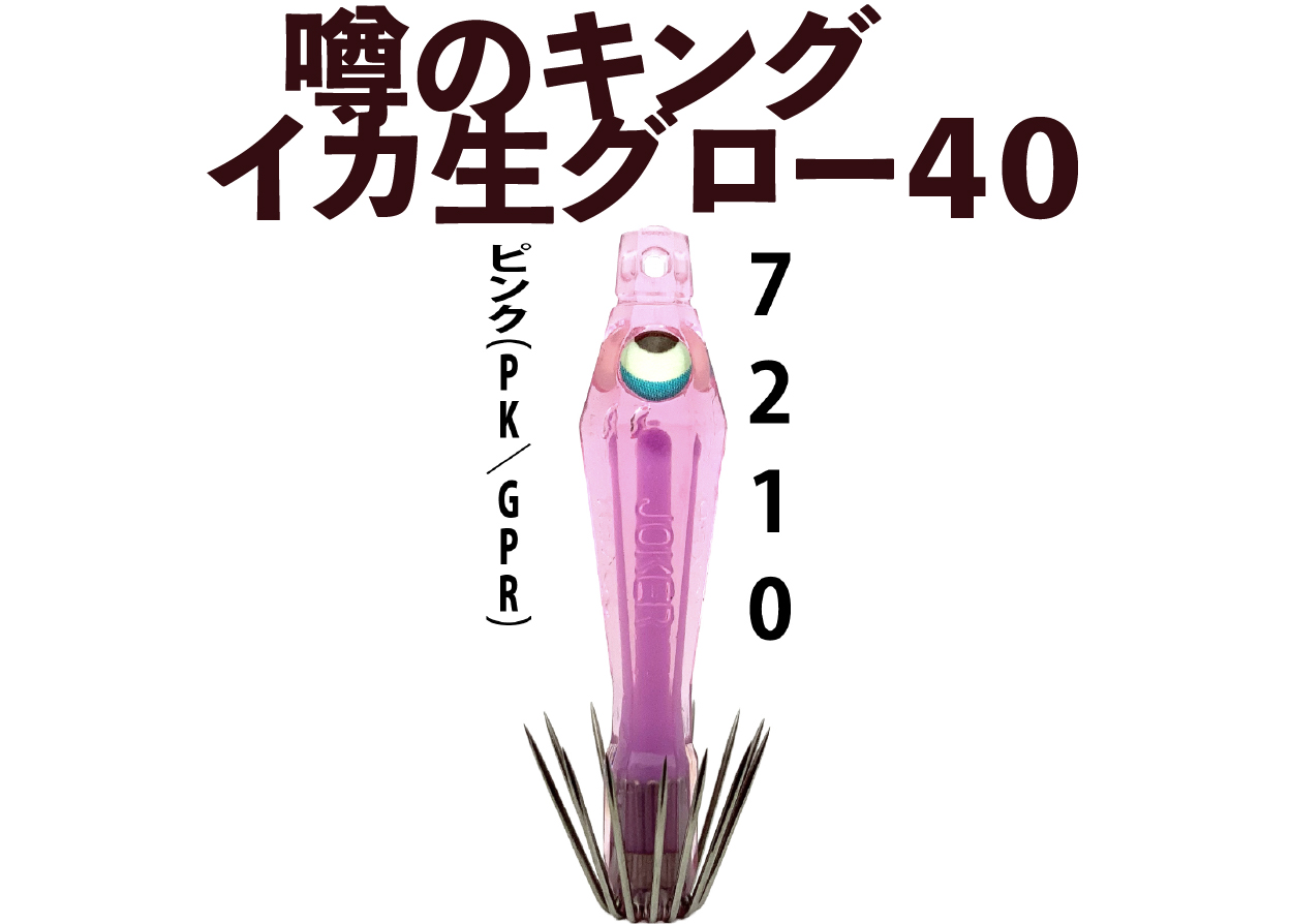 【26年NEW】噂のキング　イカ生グロー４０　４本入　ピンク（PK/GPR）の画像