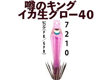 【26年NEW】噂のキング　イカ生グロー４０　４本入　ピンク（PK/GPR）の画像
