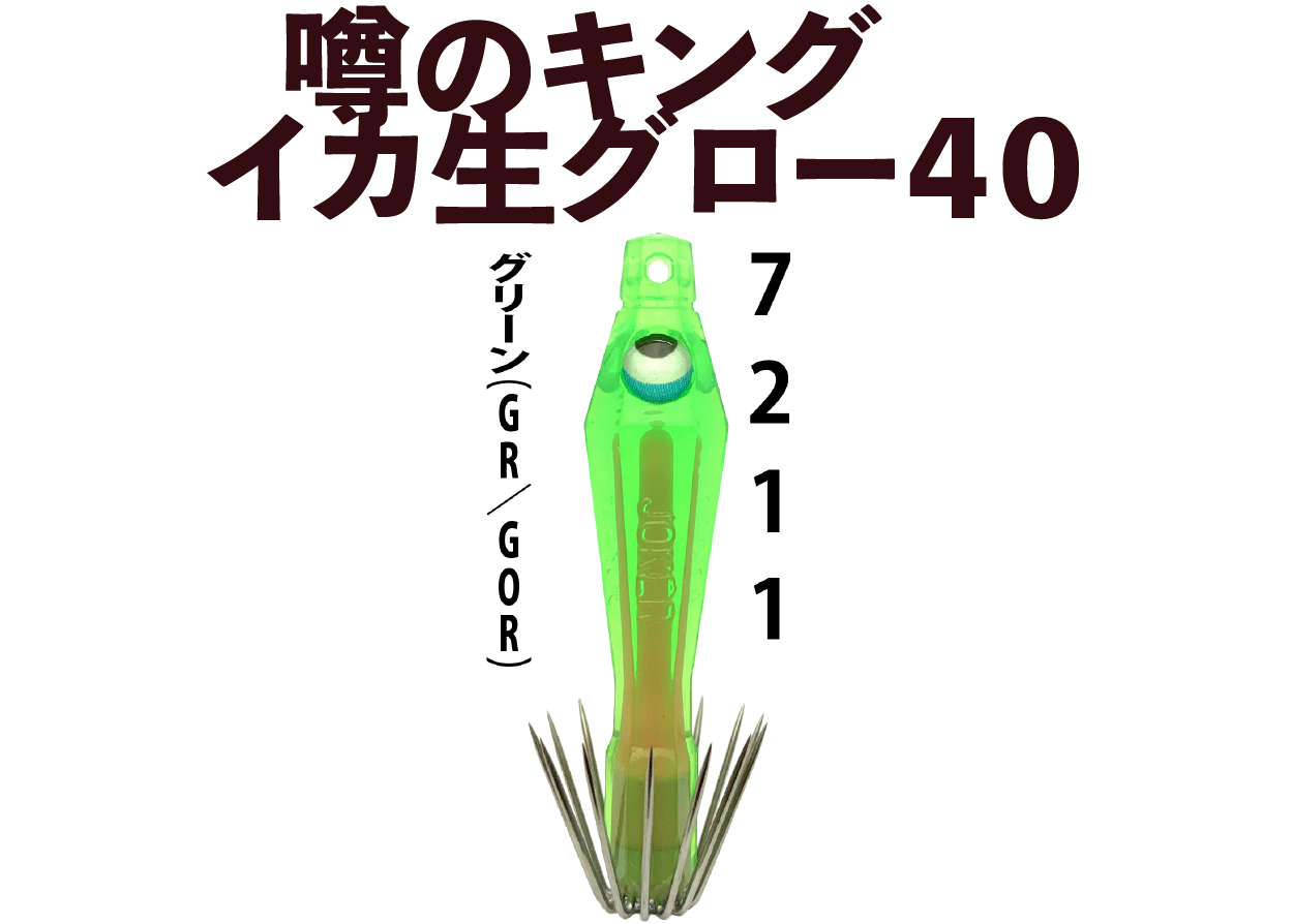 【26年NEW】噂のキング　イカ生グロー４０　４本入　グリーン（GR/GOR）の画像
