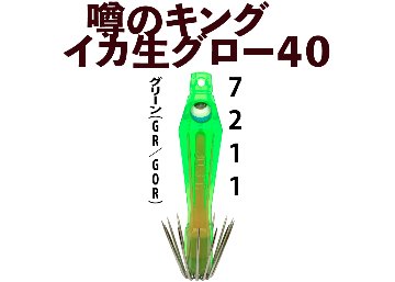 【26年NEW】噂のキング　イカ生グロー４０　４本入　グリーン（GR/GOR）の画像