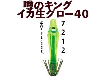 【26年NEW】噂のキング　イカ生グロー４０　４本入　イエロー（YL/GGR）の画像
