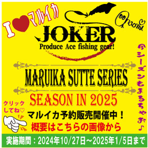 JOKERマルイカ予約販売スケジュール