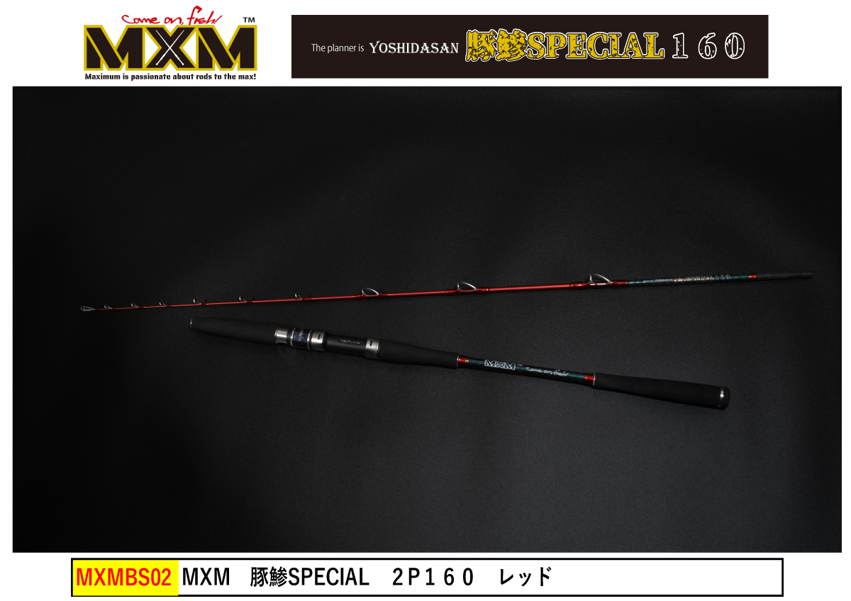 misaki 鯵スペシャル160 MXMマキシマム 船釣りロッドマキシマムの第一弾豚鯵専用ロッド完成！