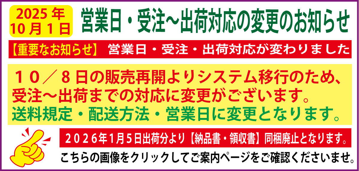出荷の改定ご案内
