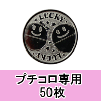 〈販売〉プチコロ ガチャガチャ専用コイン：50枚の画像