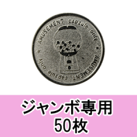 〈販売〉ジャンボ ガチャガチャ専用コイン：50枚の画像