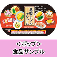 〈ポップ〉食品サンプルケシゴムカプセル：1枚の画像