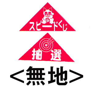 エアー抽選機専用三角くじ（無地）：20枚の画像
