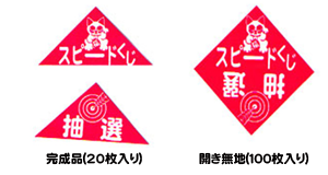 エアー抽選機専用三角くじ　完成品の画像