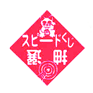 エアー抽選機専用三角くじ（開き無地）：100枚の画像