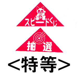 エアー抽選機専用三角くじ（特等）：20枚の画像