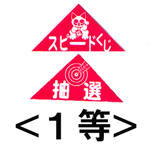 エアー抽選機専用三角くじ（1等）：20枚の画像