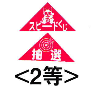 エアー抽選機専用三角くじ（2等）：20枚の画像