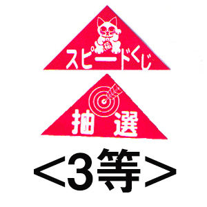 エアー抽選機専用三角くじ（3等）：20枚の画像