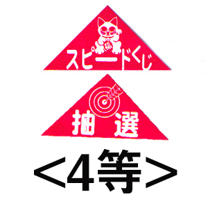 エアー抽選機専用三角くじ（4等）：20枚の画像