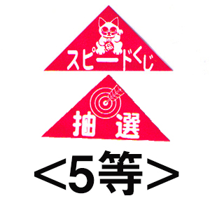 エアー抽選機専用三角くじ（5等）：20枚の画像