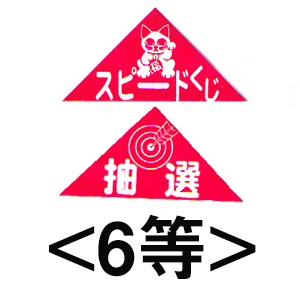 エアー抽選機専用三角くじ（6等）：20枚の画像
