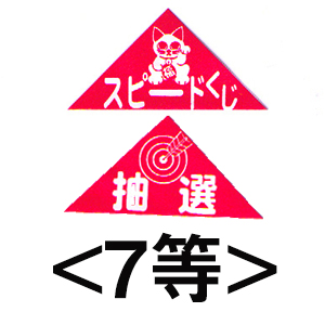 エアー抽選機専用三角くじ（7等）：20枚の画像