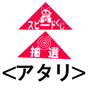 エアー抽選機専用三角くじ（アタリ）：20枚の画像