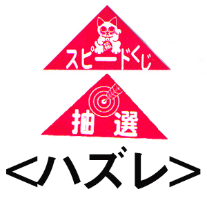 エアー抽選機専用三角くじ（ハズレ）：20枚の画像