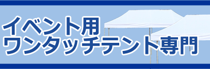 イベント用ワンタッチテント専門店