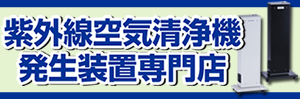 紫外線殺菌ランプ空気清浄機専門店　画像