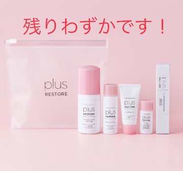 ★数量限定★プラスリストア　ベーシックキット（TAホワイトクリームMD現品10g＋ミニサイズ４種）の画像