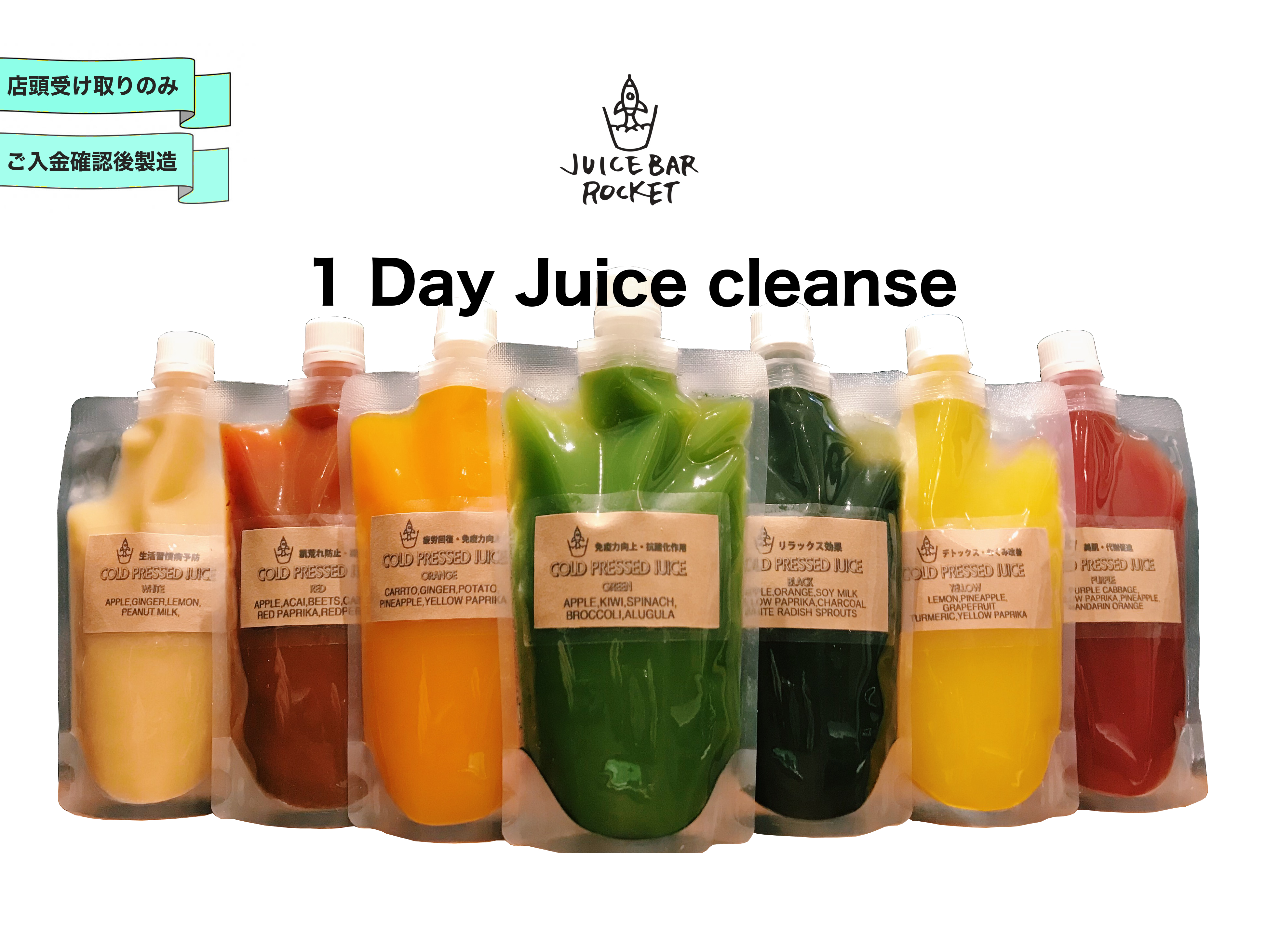 1Day Juice cleanse セット画像