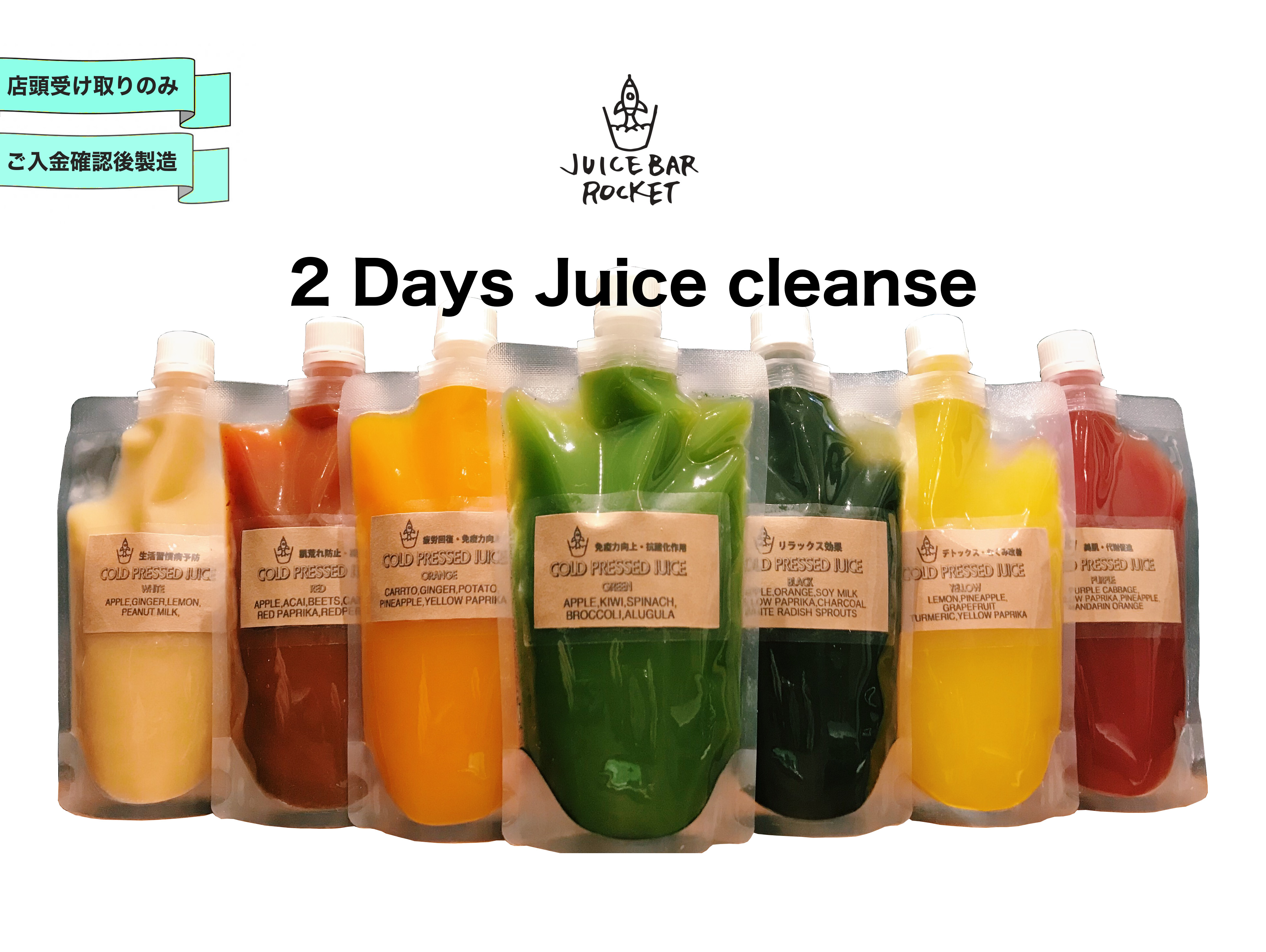 2Days Juice cleanse セット画像