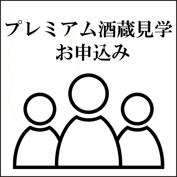 プレミアム酒蔵見学（仮予約）の画像