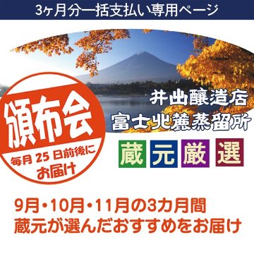 2023 蔵元厳選 頒布会（支払：毎月決済）画像