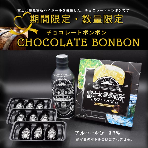 富士北麓蒸留所ハイボールチョコレートボンボン画像