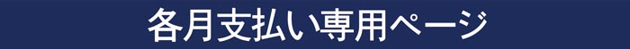 頒布会　毎月払い