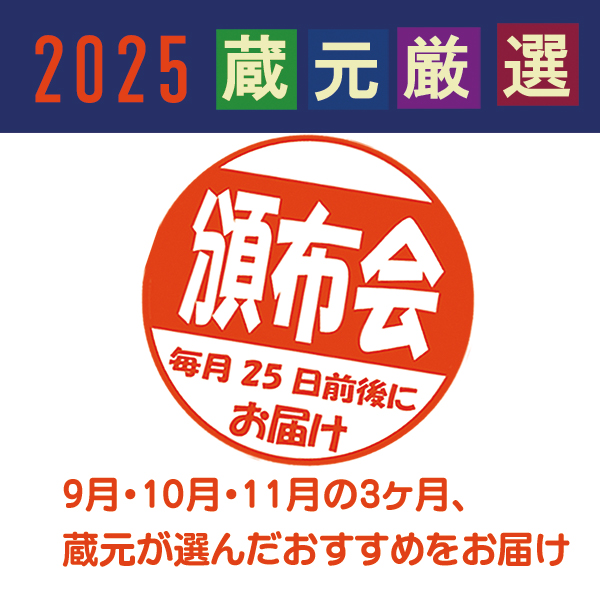 2025 蔵元厳選 頒布会（支払：毎月決済）の画像