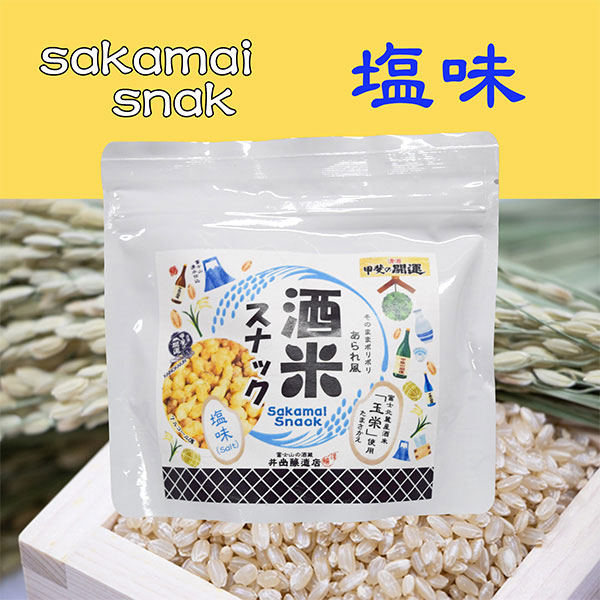 酒米スナックの画像