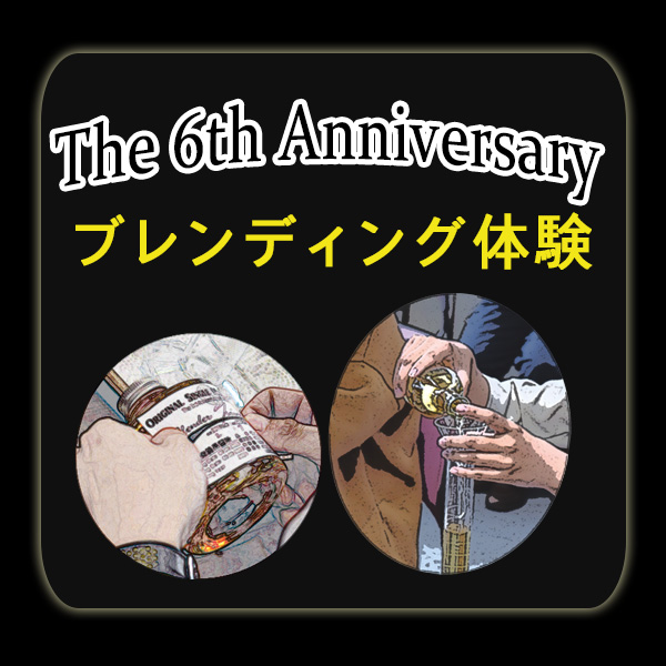 FHJ The 6th Anniversary ブレンディング体験　申込の画像