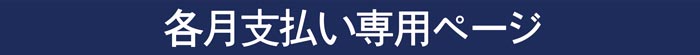 毎月支払いページへ