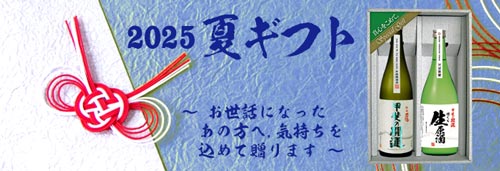 甲斐の開運　夏ギフト