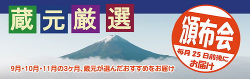 蔵元厳選　頒布会